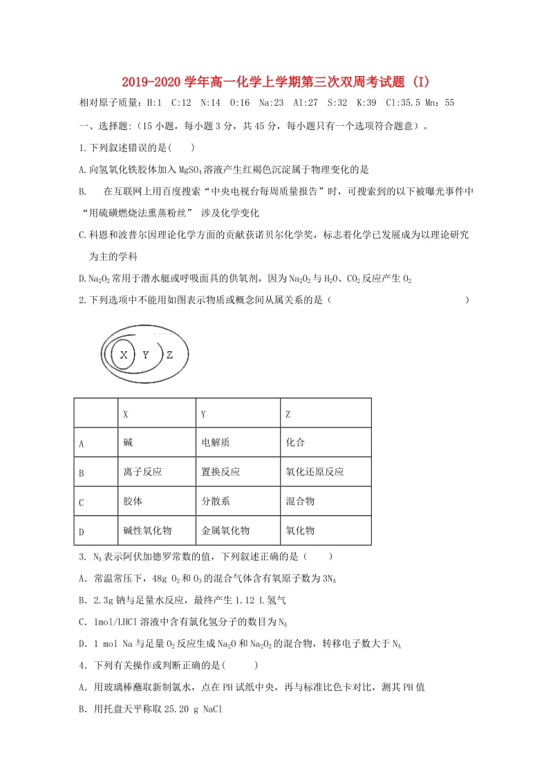 2019-2020学年高一化学上学期第三次双周考试题 (I).doc_第1页