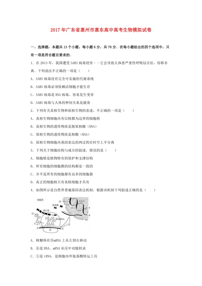 广东省惠州市惠东高中2017年高考生物模拟试题（含解析）.doc_第1页