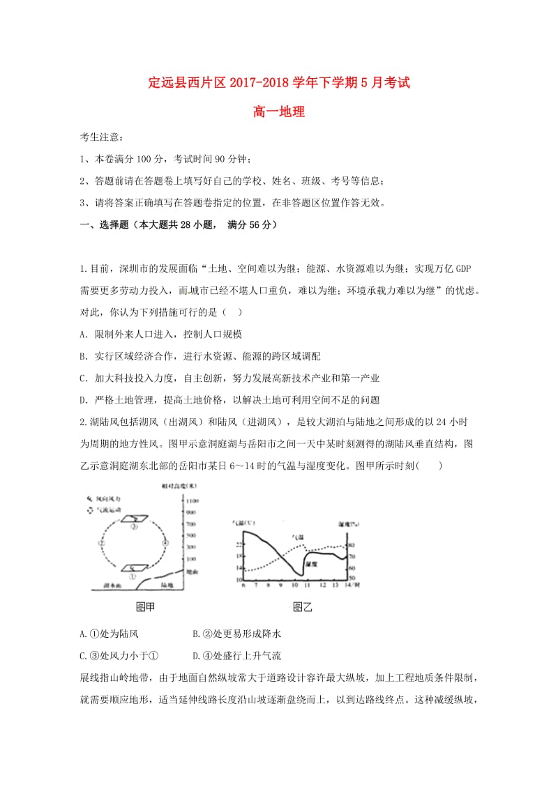 安徽省滁州市定远县西片区2017-2018学年高一地理5月月考试题.doc_第1页