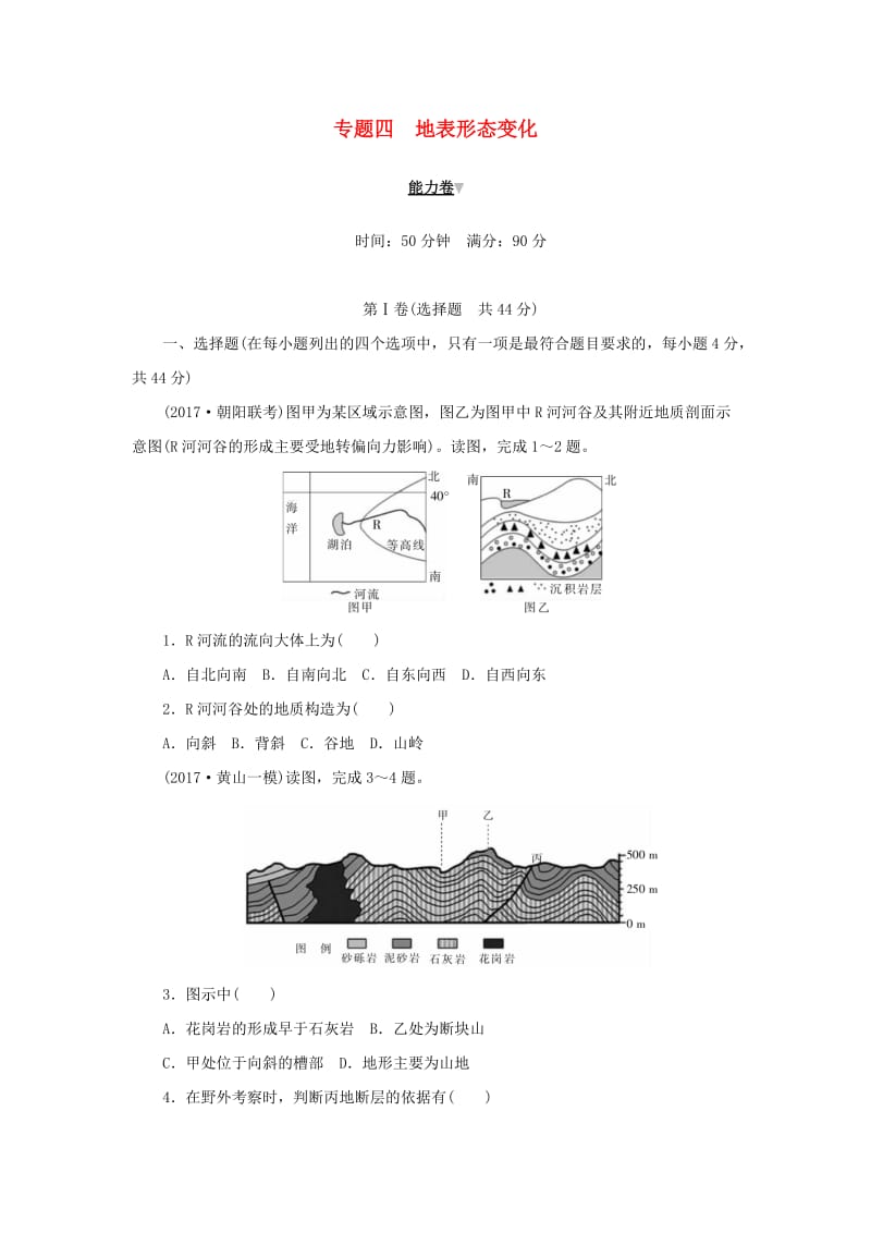 2019高考地理二轮复习 专题四 地表形态变化能力卷.doc_第1页