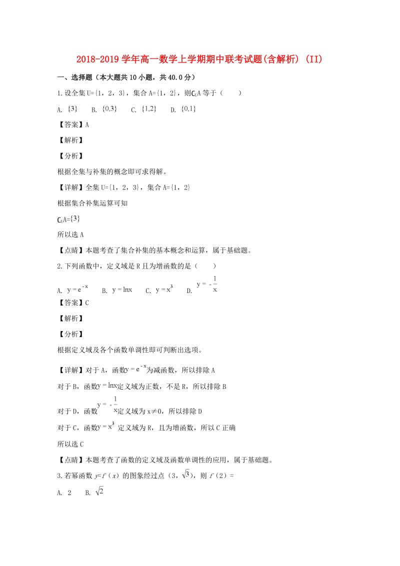 2018-2019学年高一数学上学期期中联考试题(含解析) (II).doc_第1页