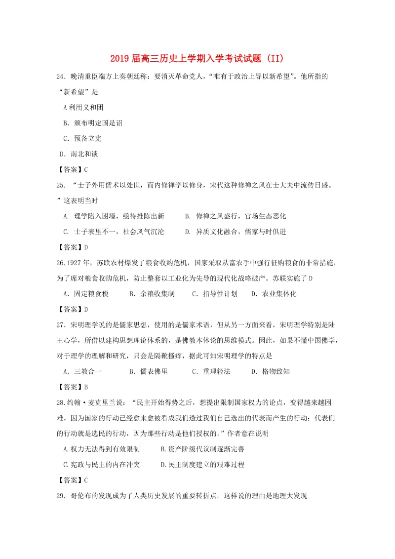 2019届高三历史上学期入学考试试题 (II).doc_第1页