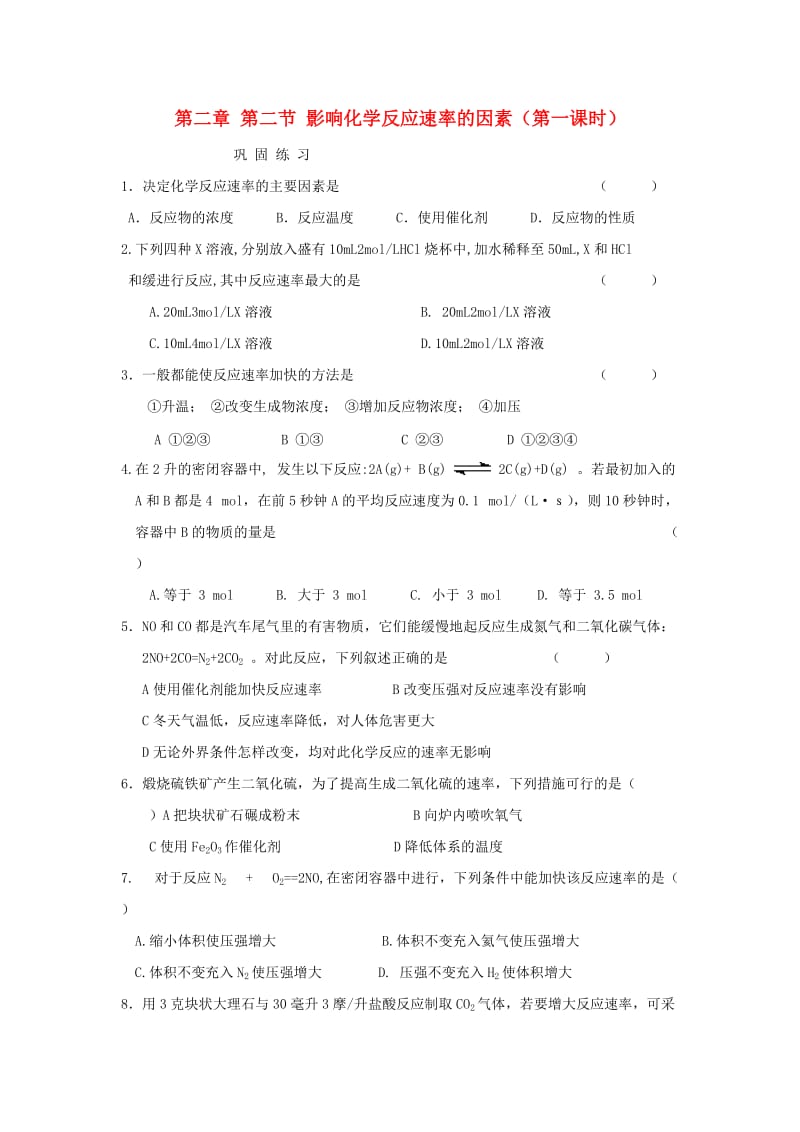 河南省商丘市高中化学 第二章 化学反应速率和化学平衡 2.2 影响化学反应速率的因素 第1课时巩固练习新人教版选修4.doc_第1页