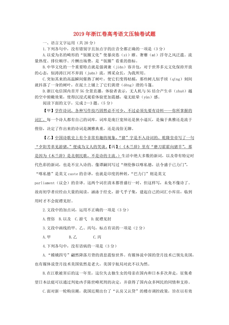 浙江省2019年高考语文压轴卷含解析.doc_第1页