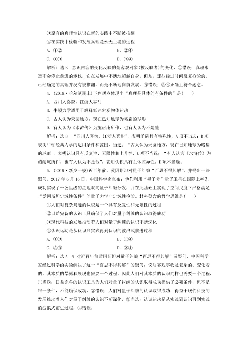 通用版2020版高考政治一轮复习课题综合检测在实践中追求和发展真理.doc_第2页