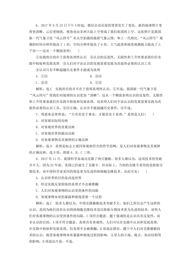 通用版2020版高考政治一轮复习课题综合检测在实践中追求和发展真理.doc_第3页