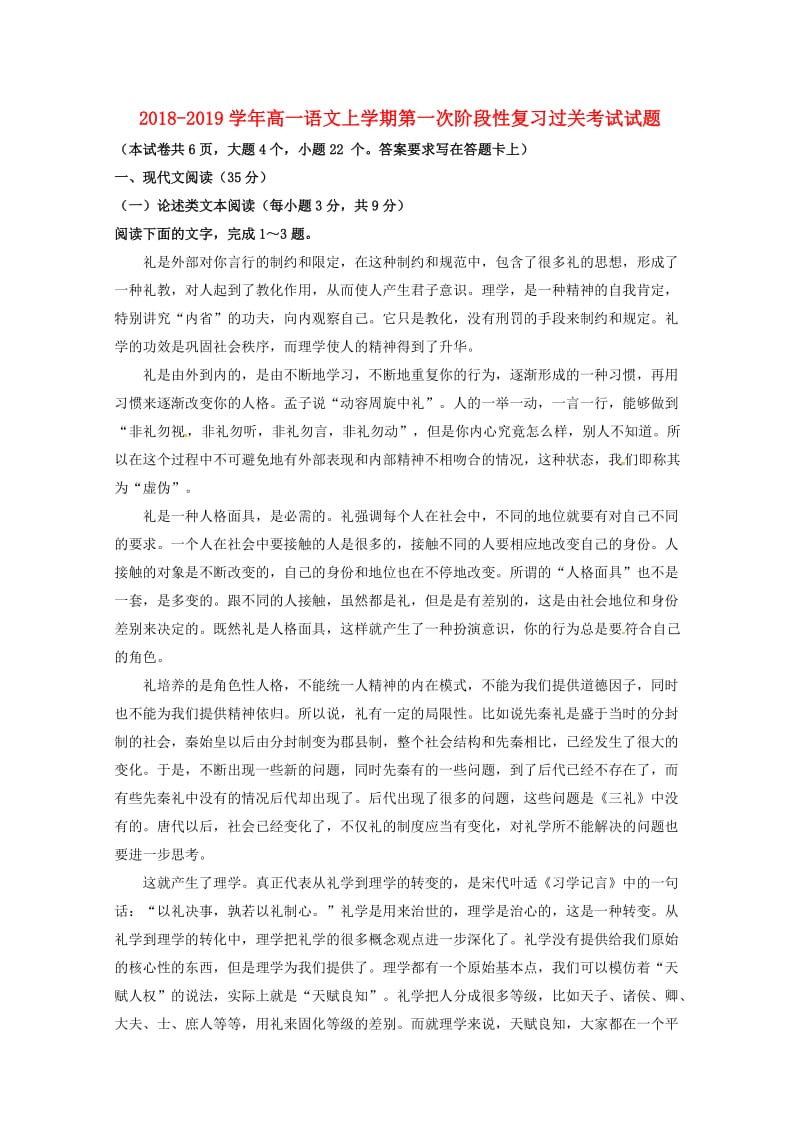 2018-2019学年高一语文上学期第一次阶段性复习过关考试试题.doc_第1页