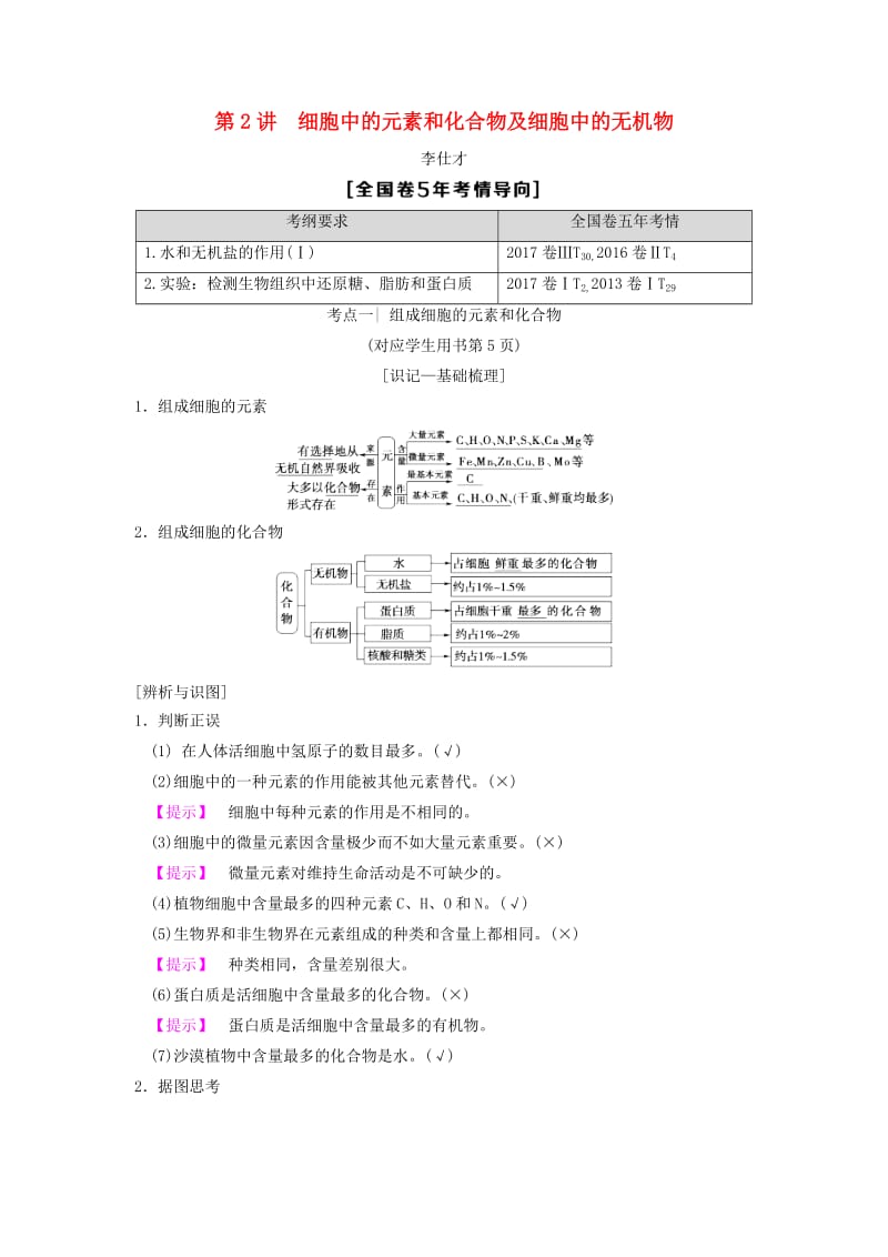 山东省2019高考生物 第1单元 细胞及其分子组成（2）细胞中的元素和化合物及细胞中的无机物导学案（含解析）新人教版必修1.doc_第1页