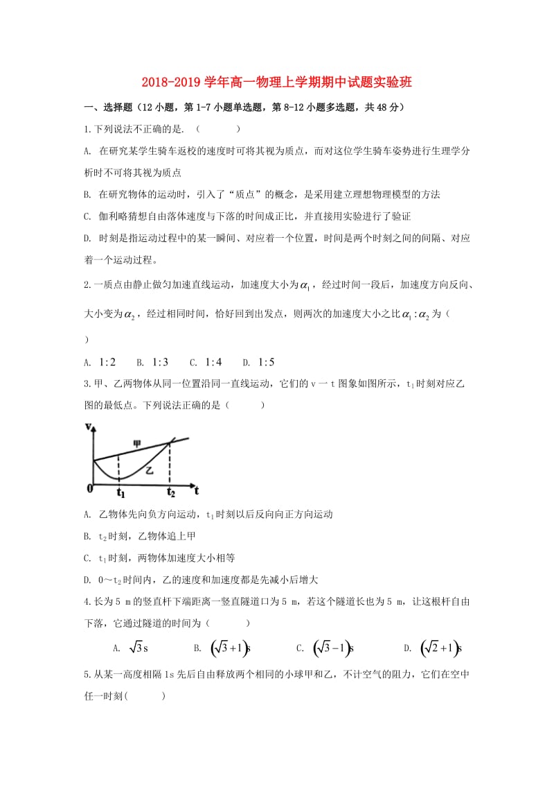 2018-2019学年高一物理上学期期中试题实验班.doc_第1页