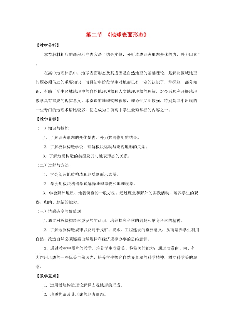 陕西省蓝田县高中地理 第二章 自然环境中的物质运动和能量交换 2.2 地球表面形态 地球表面形态教案 湘教版必修1.doc_第1页