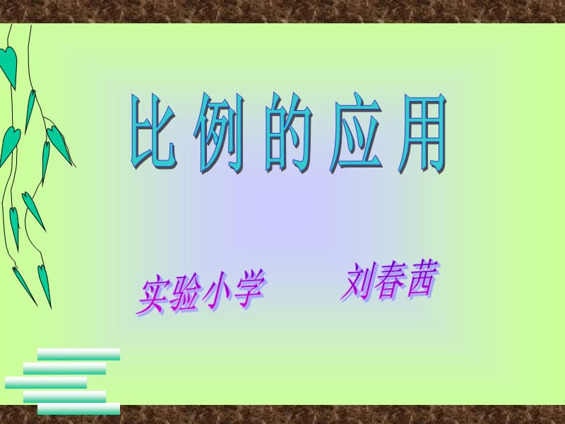 人教版六年級數(shù)學(xué)下冊《比例的應(yīng)用》.ppt_第1頁