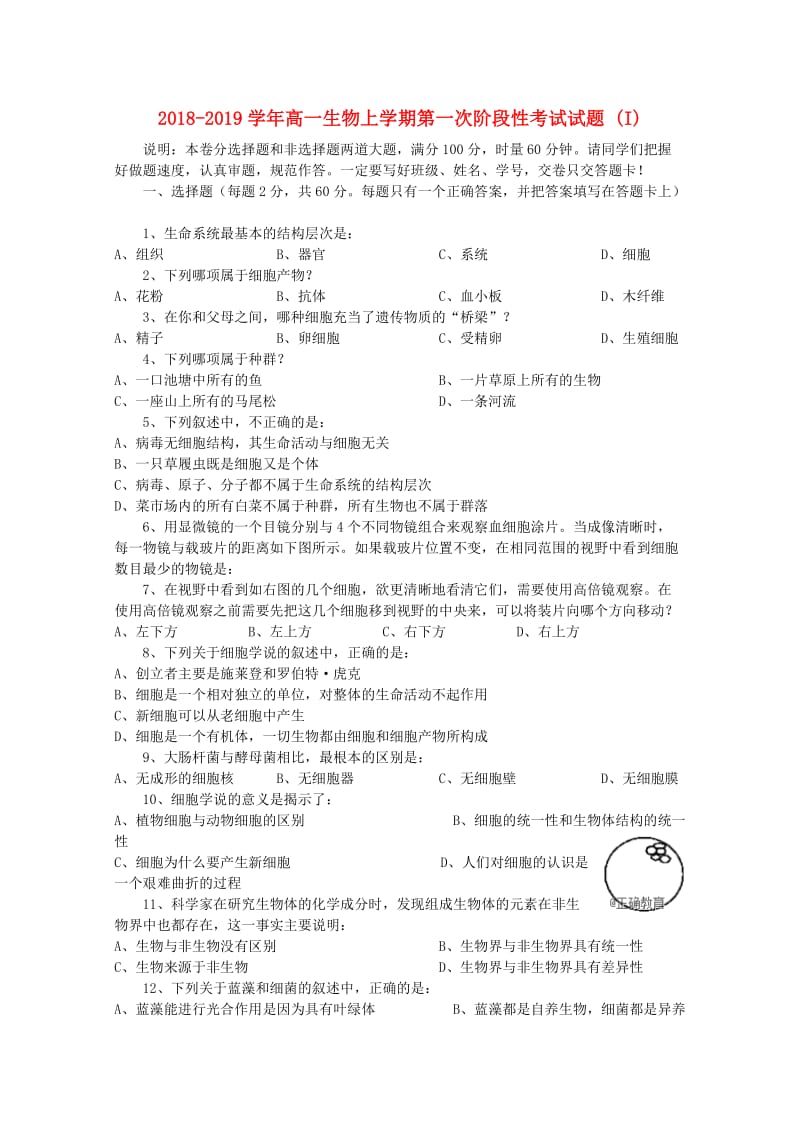 2018-2019学年高一生物上学期第一次阶段性考试试题 (I).doc_第1页