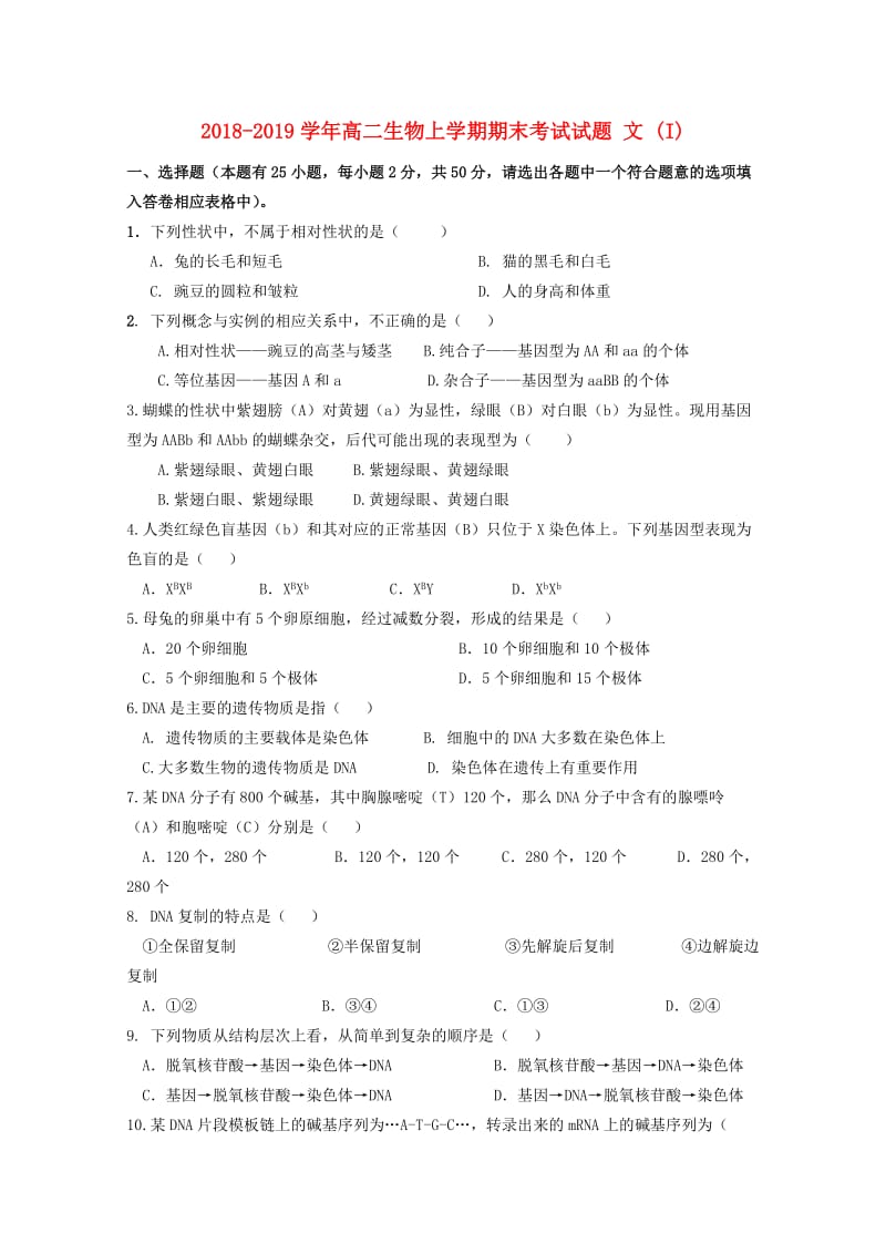 2018-2019学年高二生物上学期期末考试试题 文 (I).doc_第1页