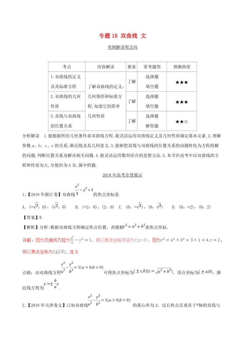 三年高考2016-2018高考数学试题分项版解析专题18双曲线文含解析.doc_第1页