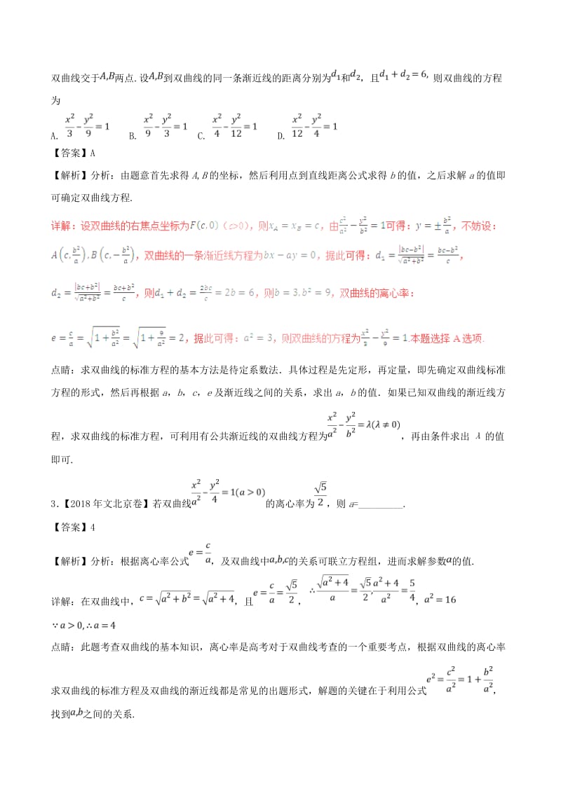 三年高考2016-2018高考数学试题分项版解析专题18双曲线文含解析.doc_第2页