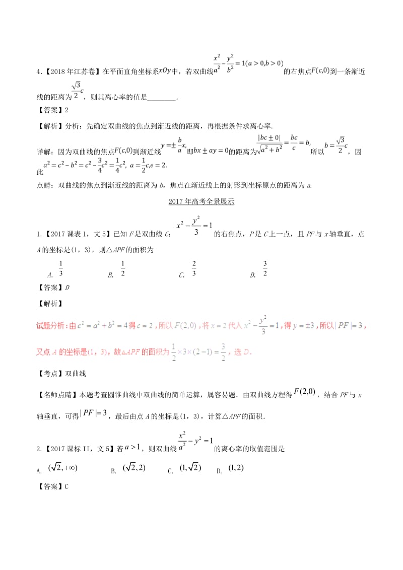 三年高考2016-2018高考数学试题分项版解析专题18双曲线文含解析.doc_第3页