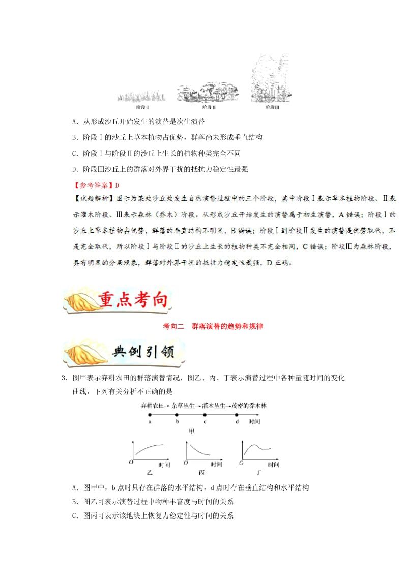 2019年高考生物 考点一遍过 考点61 群落的演替（含解析）.doc_第3页