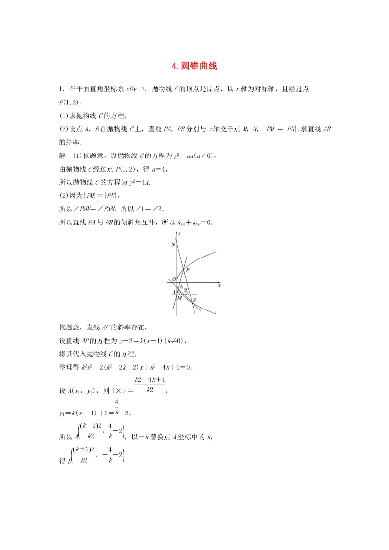 浙江省2019高考数学 精准提分练 解答题通关练4 圆锥曲线.docx_第1页