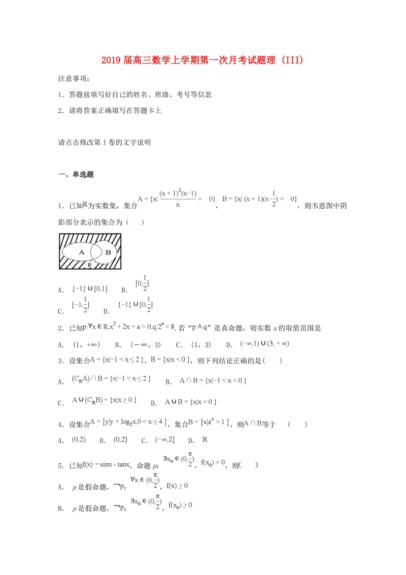 2019届高三数学上学期第一次月考试题理 (III).doc_第1页