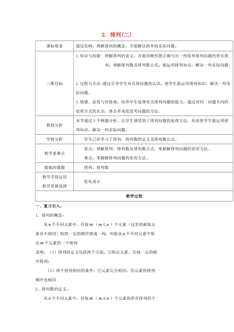 陕西省石泉县高中数学 第一章 计数原理 1.2.2 排列（二）教案 北师大版选修2-3.doc_第1页