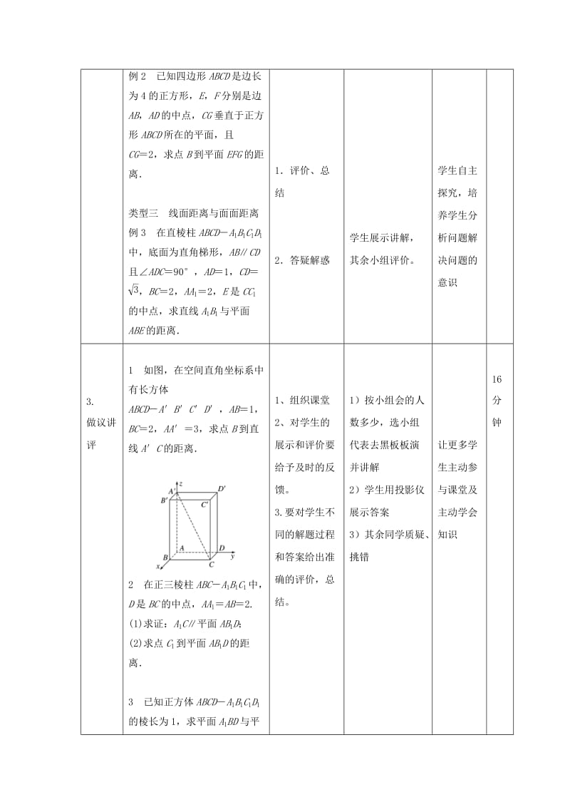 辽宁省大连市高中数学 第三章 空间向量与立体几何 3.2.5 空间距离教案 新人教B版选修2-1.doc_第2页