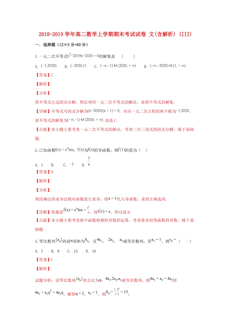 2018-2019学年高二数学上学期期末考试试卷 文(含解析) (III).doc_第1页