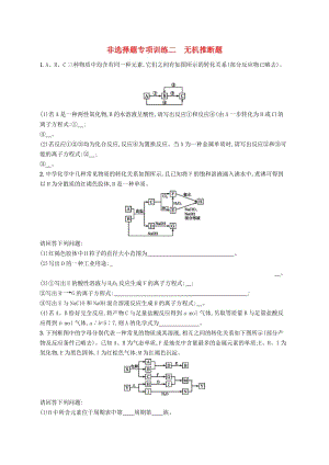 （全國通用版）2019版高考化學(xué)大二輪復(fù)習(xí) 非選擇題專項訓(xùn)練二 無機推斷題.doc