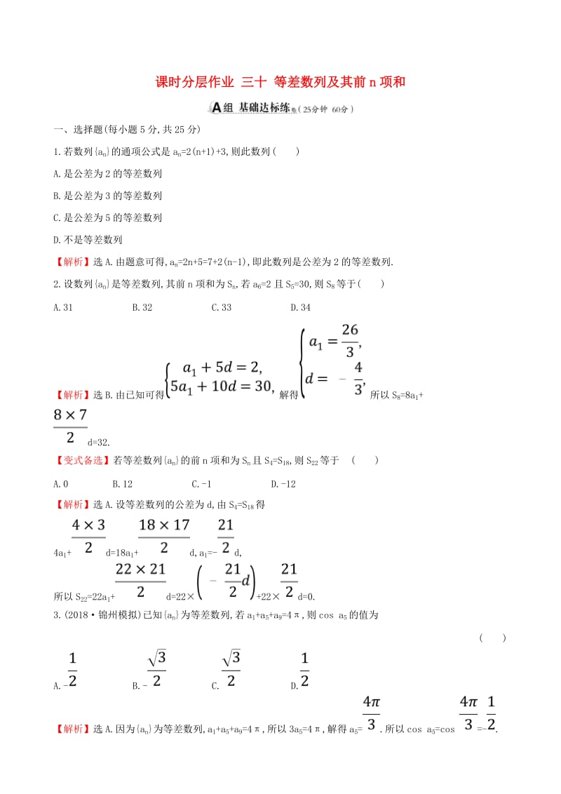 （全国通用版）2019版高考数学一轮复习 第五章 数列 课时分层作业 三十 5.2 等差数列及其前n项和 文.doc_第1页