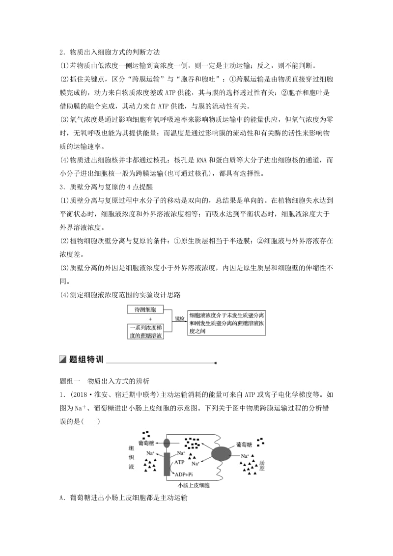 （江苏专版）2019版高考生物二轮增分策略 专题一 细胞的分子组成和基本结构 考点3 物质出入细胞的方式学案.doc_第2页