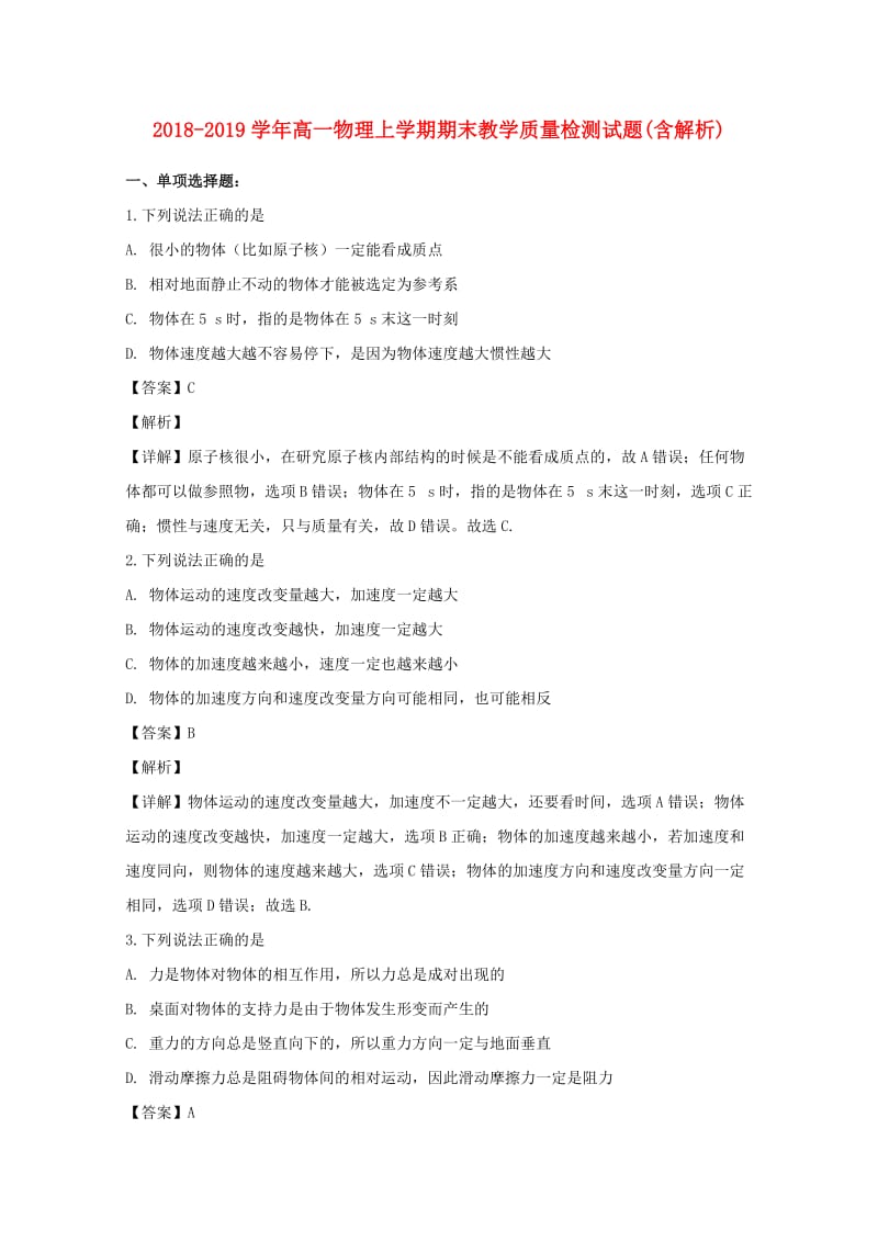 2018-2019学年高一物理上学期期末教学质量检测试题(含解析).doc_第1页