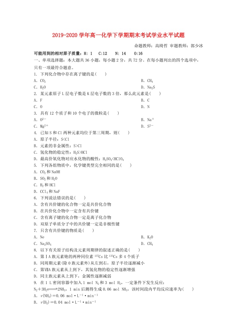 2019-2020学年高一化学下学期期末考试学业水平试题.doc_第1页