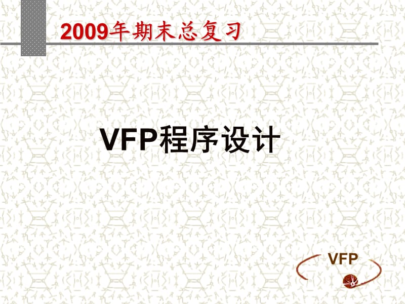 《VFP期末复习题》PPT课件.ppt_第1页