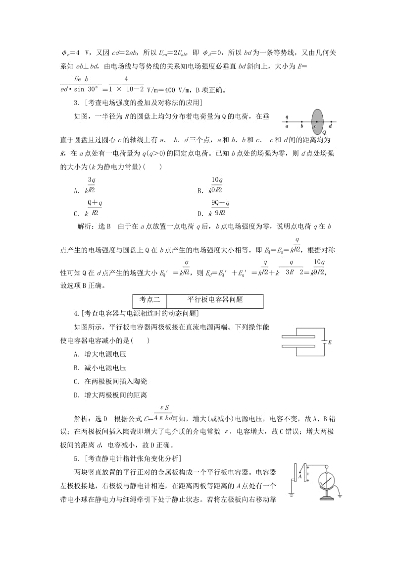 （江苏专版）2019版高考物理二轮复习 专题三 第一讲 电场的基本性质课前自测诊断卷（含解析）.doc_第2页