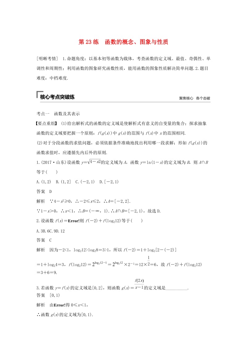 （通用版）2019高考数学二轮复习 第二篇 第23练 函数的概念、图象与性质精准提分练习 文.docx_第1页