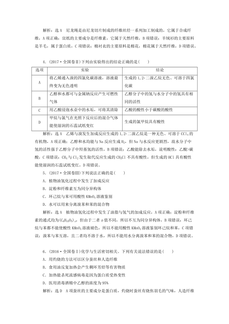 （通用版）2019版高考化学二轮复习 选择题命题区间6 有机化合物（含解析）.doc_第2页