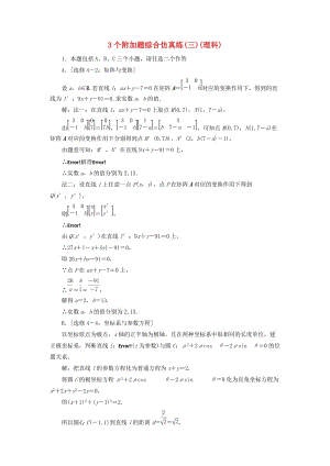 江蘇省2019高考數(shù)學(xué)二輪復(fù)習(xí) 自主加餐的3大題型 3個附加題綜合仿真練（三）（理）（含解析）.doc