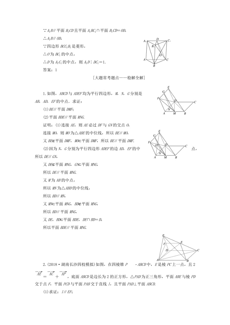 （全国通用版）2019版高考数学一轮复习 第八章 立体几何 课时达标检测（三十五）直线、平面平行的判定与性质 文.doc_第3页