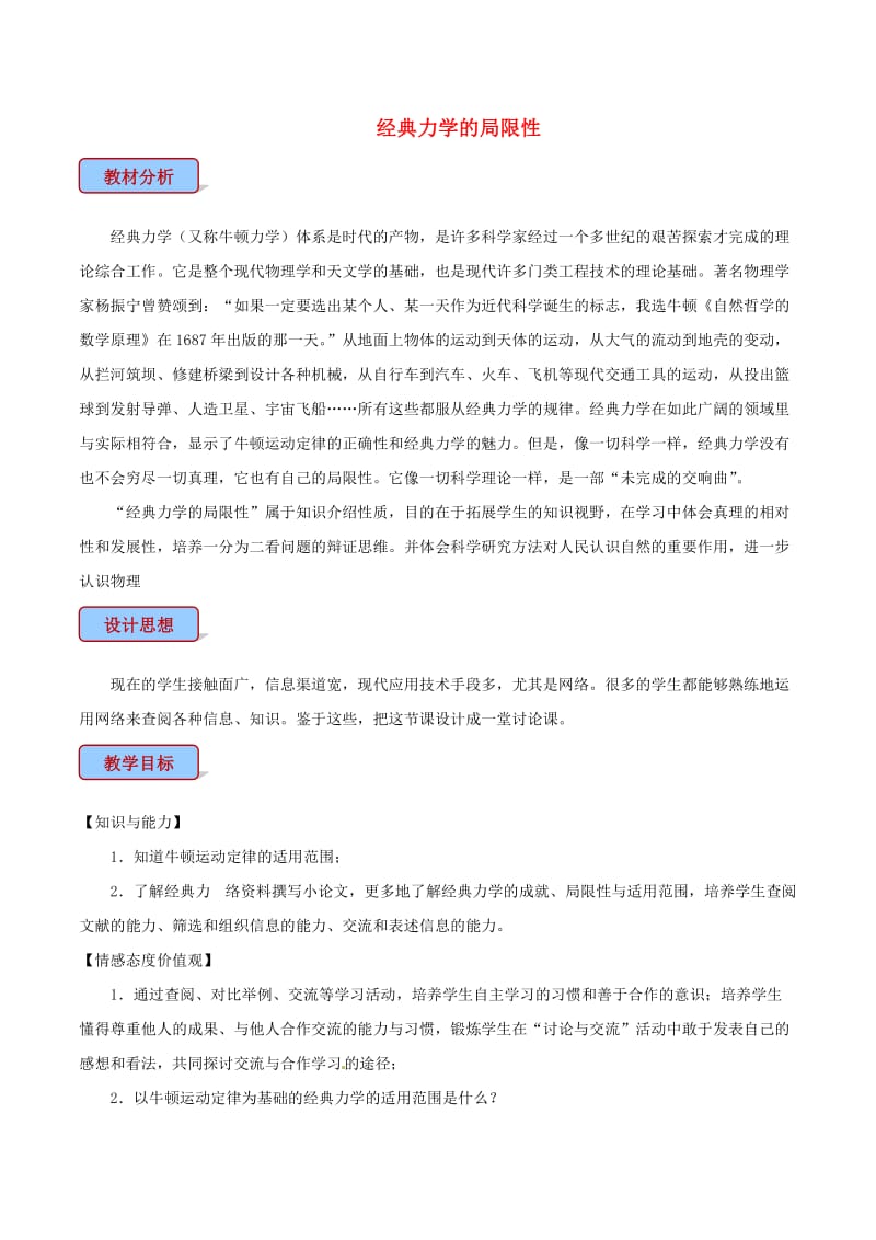 高中物理 专题6.6 经典力学的局限性教学设计 新人教版必修2.doc_第1页