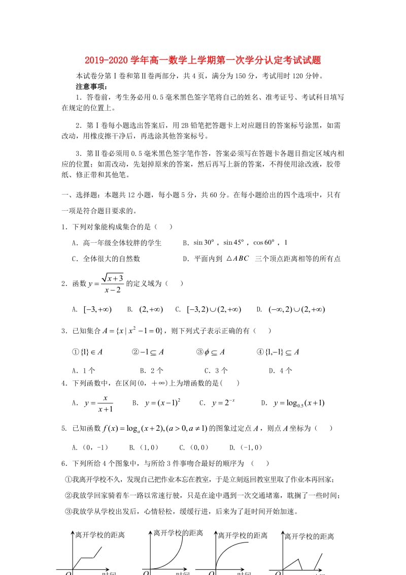 2019-2020学年高一数学上学期第一次学分认定考试试题.doc_第1页