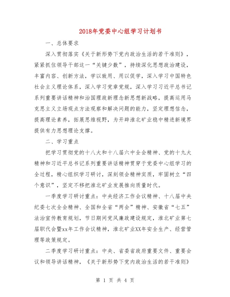 2018年党委中心组学习计划书.doc_第1页