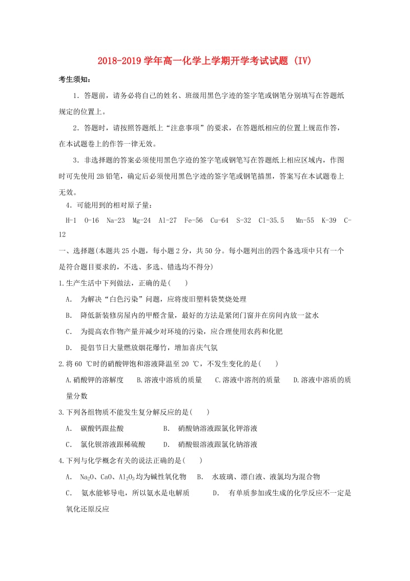 2018-2019学年高一化学上学期开学考试试题 (IV).doc_第1页