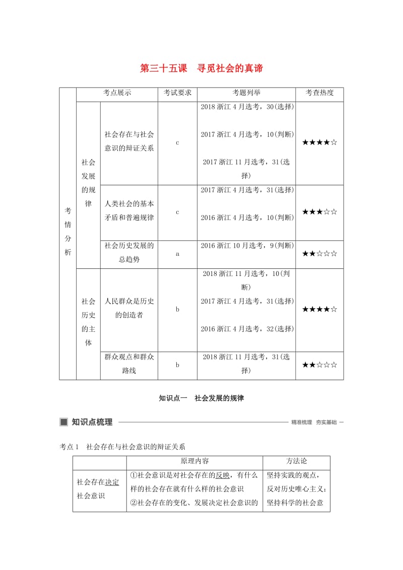 浙江专用版2020版高考政治大一轮复习第十四单元认识社会与价值选择第三十五课寻觅社会的真谛讲义.doc_第1页