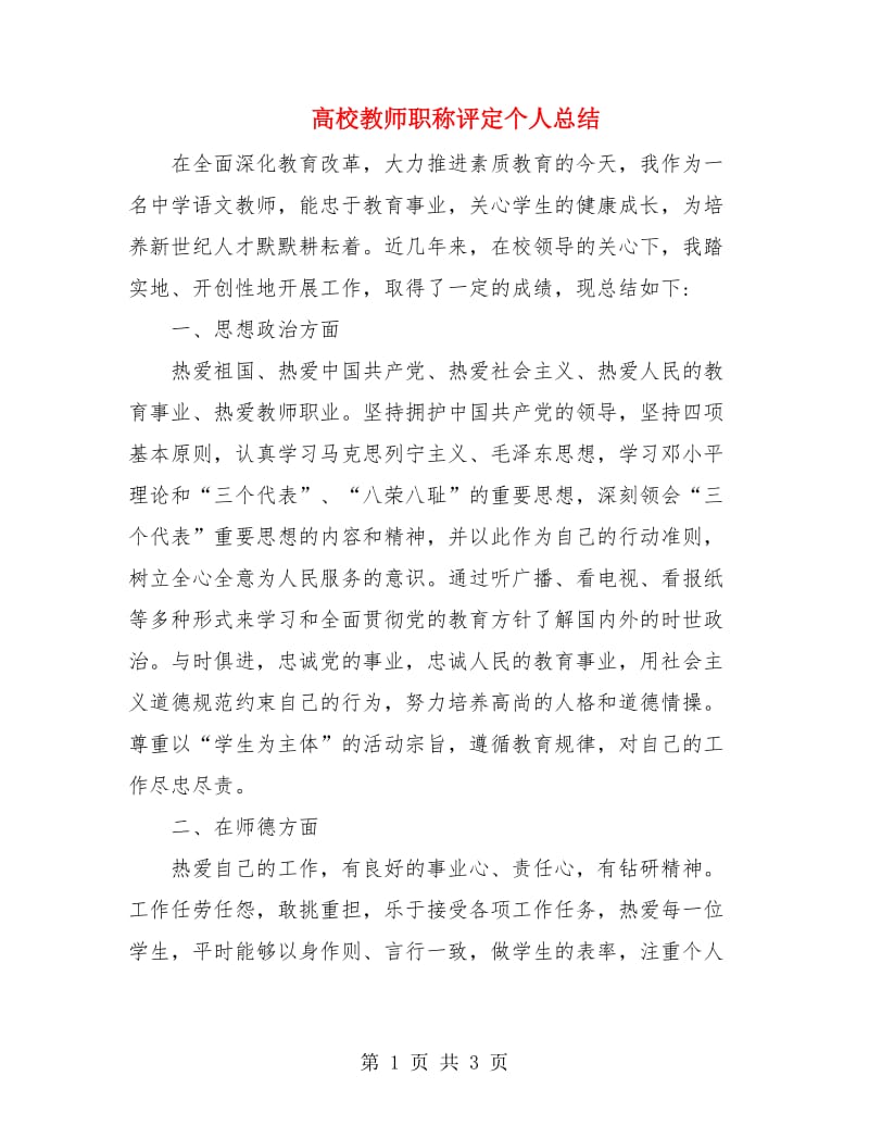 高校教师职称评定个人总结.doc_第1页