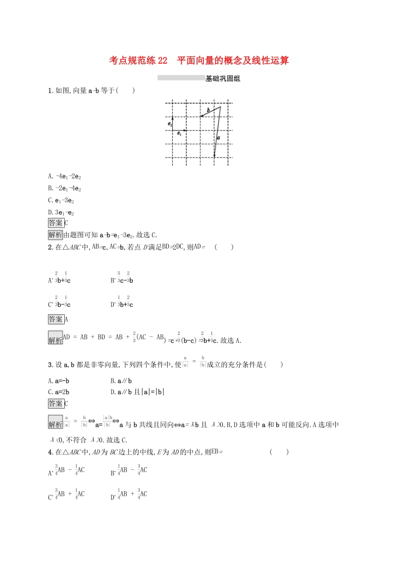 浙江专用2020版高考数学大一轮复习第五章平面向量数系的扩充与复数的引入考点规范练22平面向量的概念及线性运算.docx_第1页