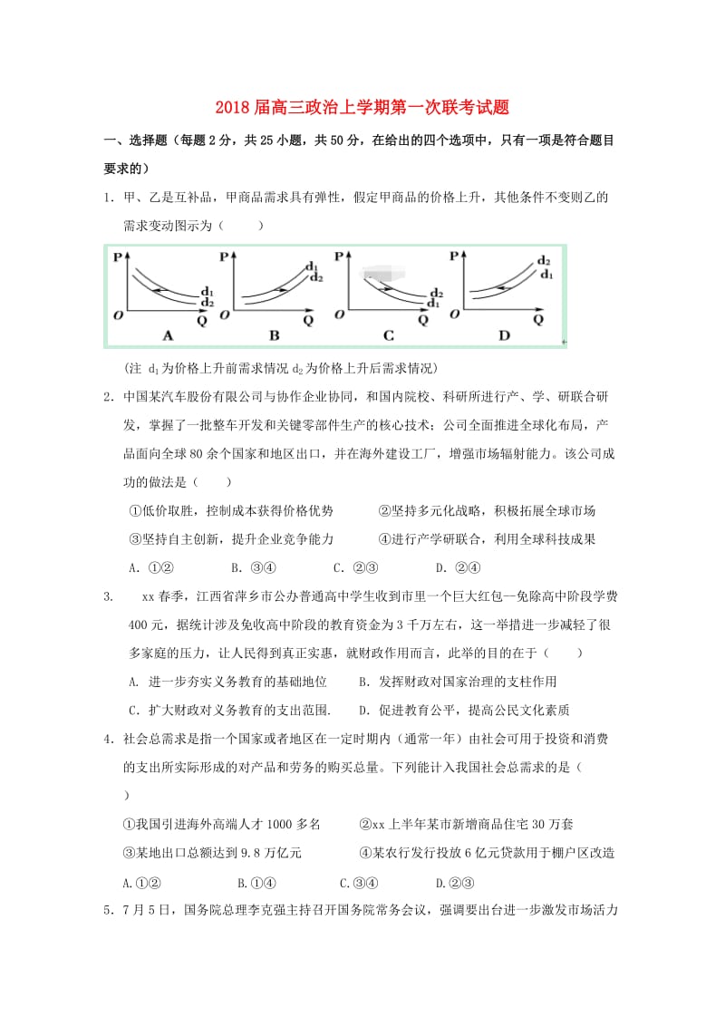 2018届高三政治上学期第一次联考试题.doc_第1页