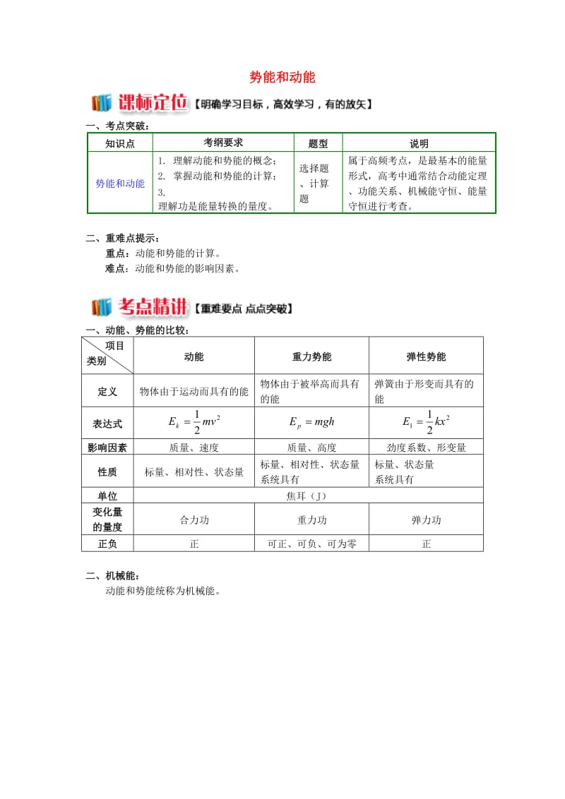 高中物理 第四章 机械能和能源 第3-4节 势能；动能 动能定理 1 势能和动能学案 教科版必修2.doc_第1页