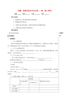 四川省成都市高中化學(xué) 第35課 富集在海水中的元素——氯（2）導(dǎo)學(xué)案新人教版必修1.doc