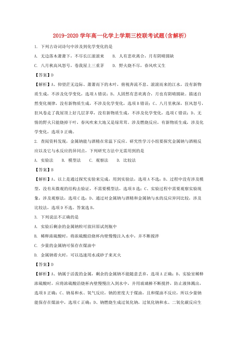 2019-2020学年高一化学上学期三校联考试题(含解析).doc_第1页