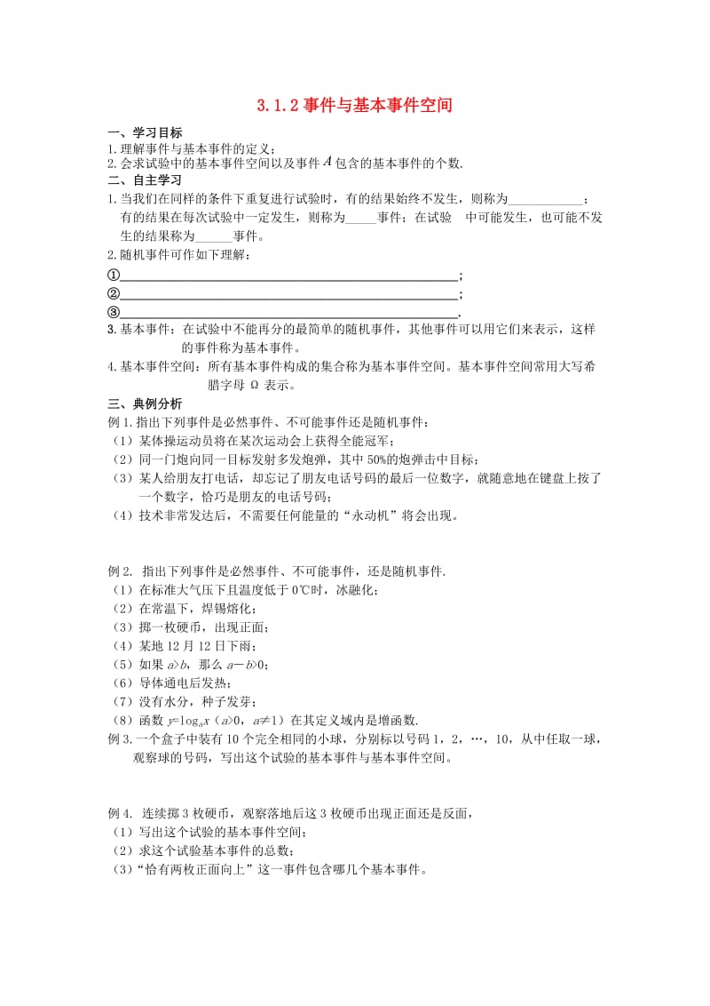 辽宁省北票市高中数学 第三章 概率 3.1.2 事件与基本事件空间学案 新人教B版必修3.doc_第1页