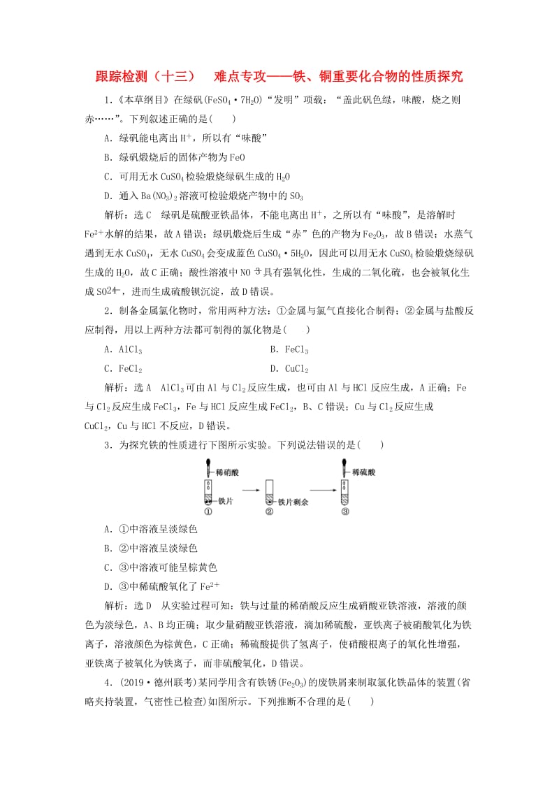 （新课改省份专版）2020高考化学一轮复习 跟踪检测（十三）难点专攻 铁、铜重要化合物的性质探究.doc_第1页